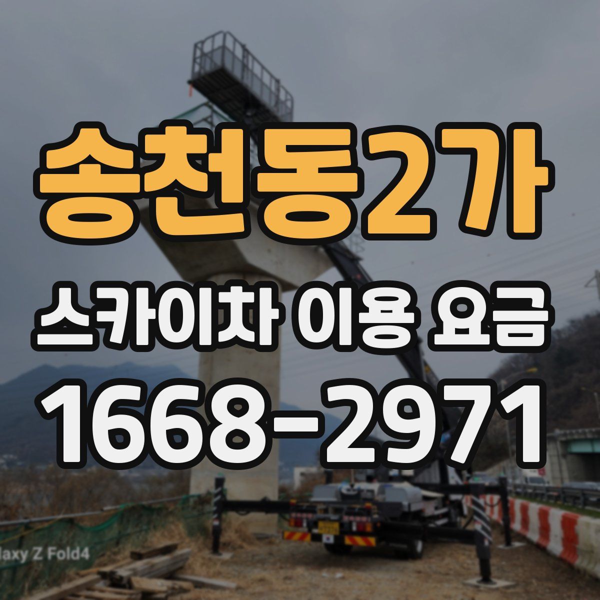 송천동2가 스카이차 이용 요금