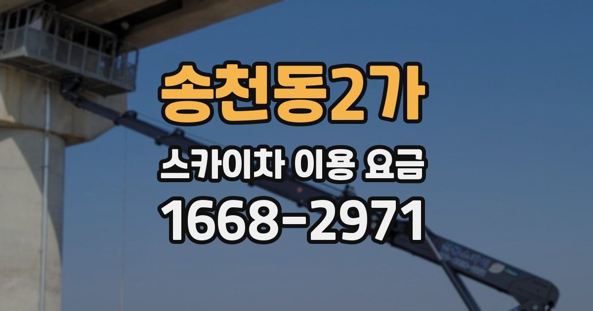 송천동2가 스카이차 이용 요금