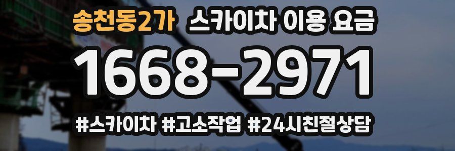송천동2가 스카이차 이용 요금