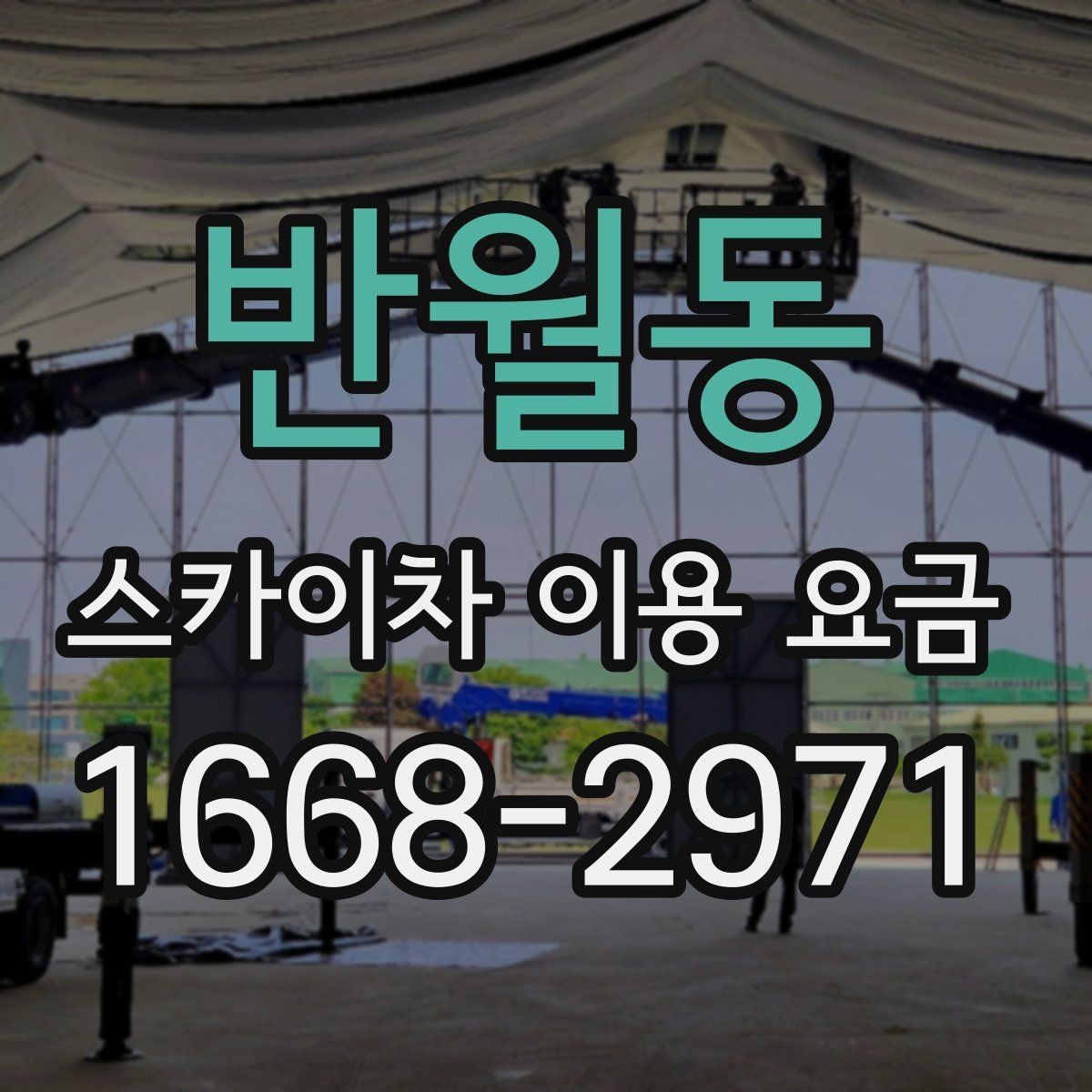 반월동 스카이차 이용 요금 비교 시 놓치기 쉬운 부분