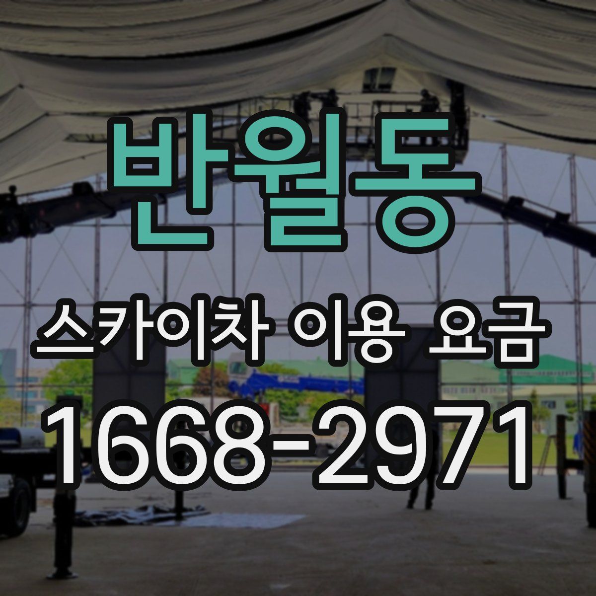 반월동 스카이차 이용 요금