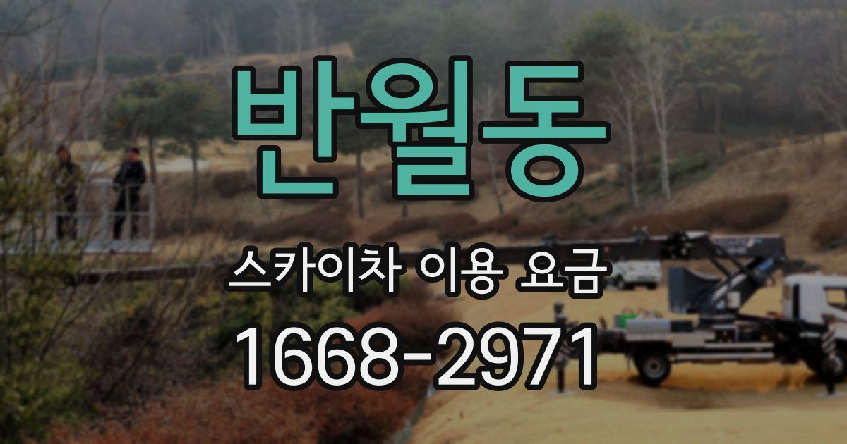 반월동 스카이차 이용 요금