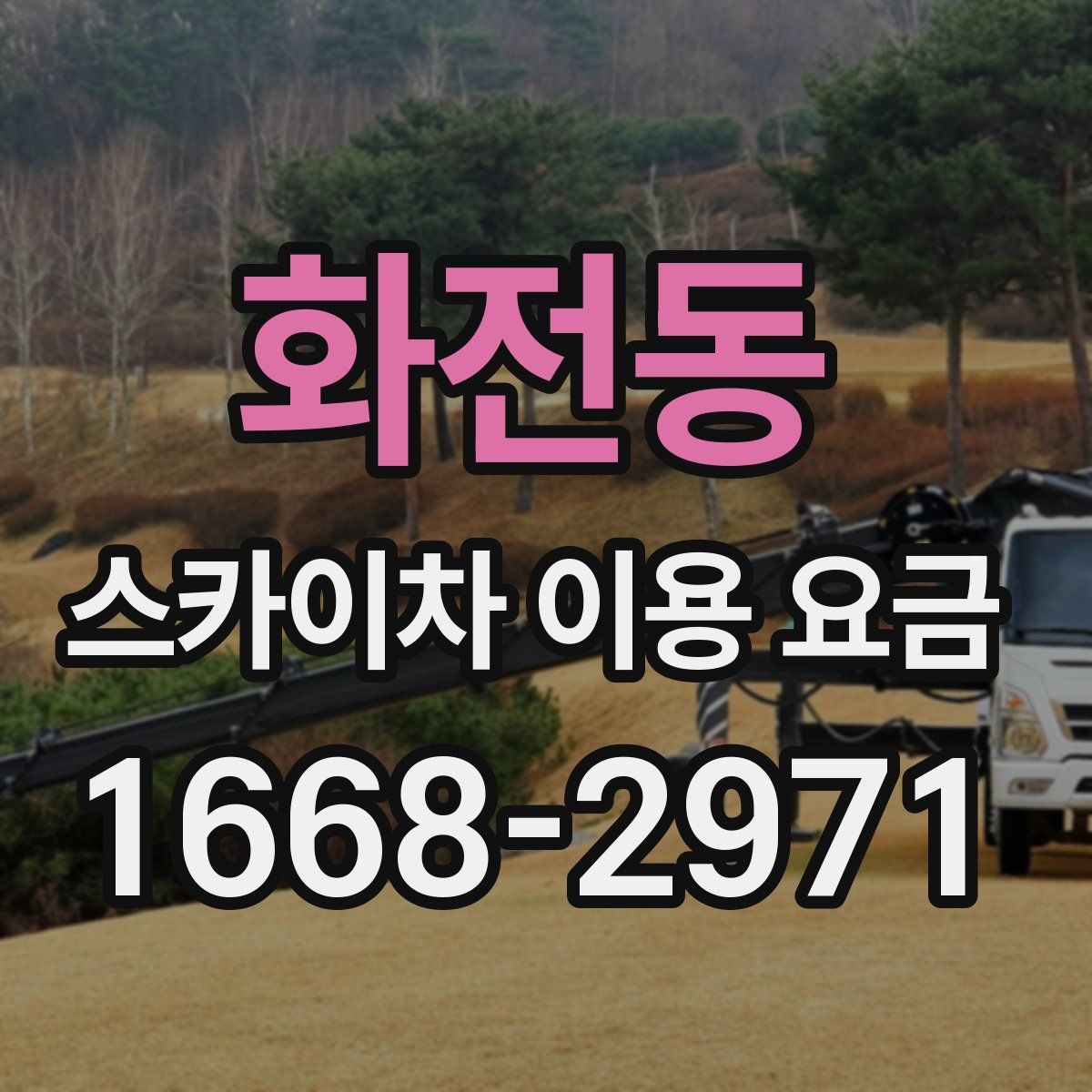 화전동 스카이차 이용 요금