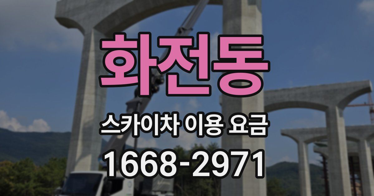 화전동 스카이차 이용 요금