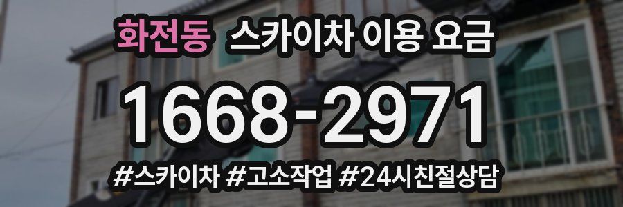 화전동 스카이차 이용 요금