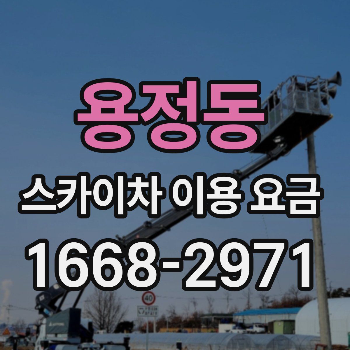 용정동 스카이차 이용 요금