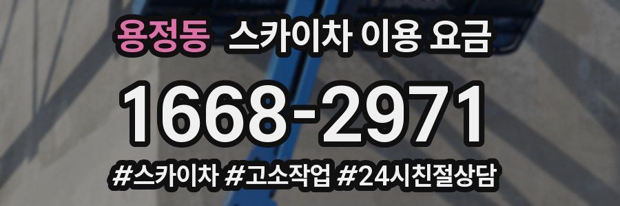 용정동 스카이차 이용 요금