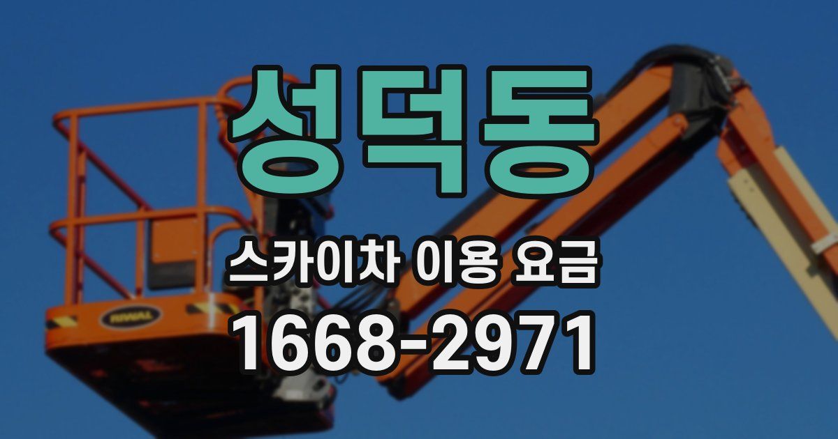 성덕동 스카이차 이용 요금