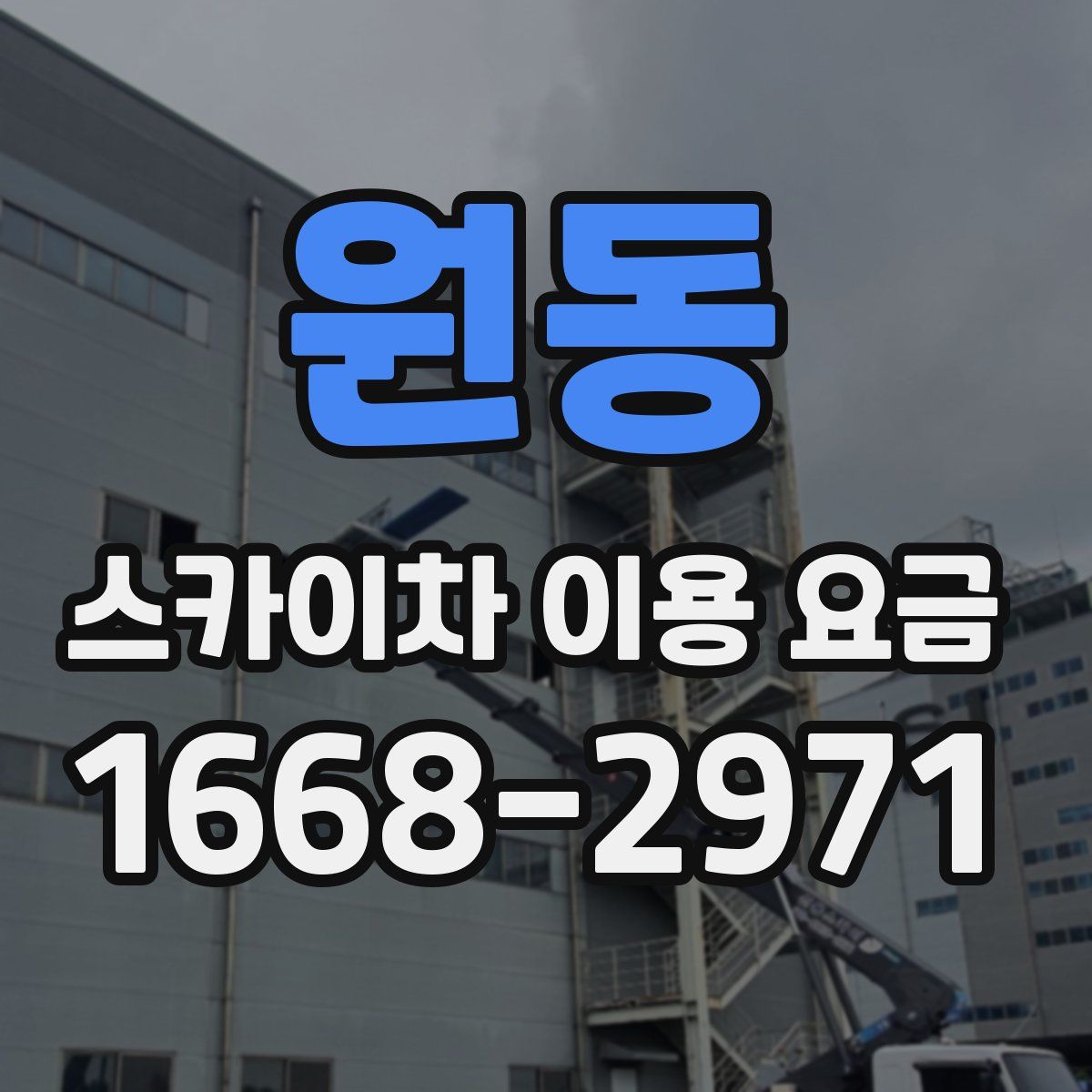 원동 스카이차 이용 요금