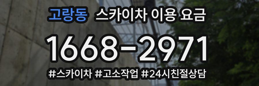 고랑동 스카이차 이용 요금