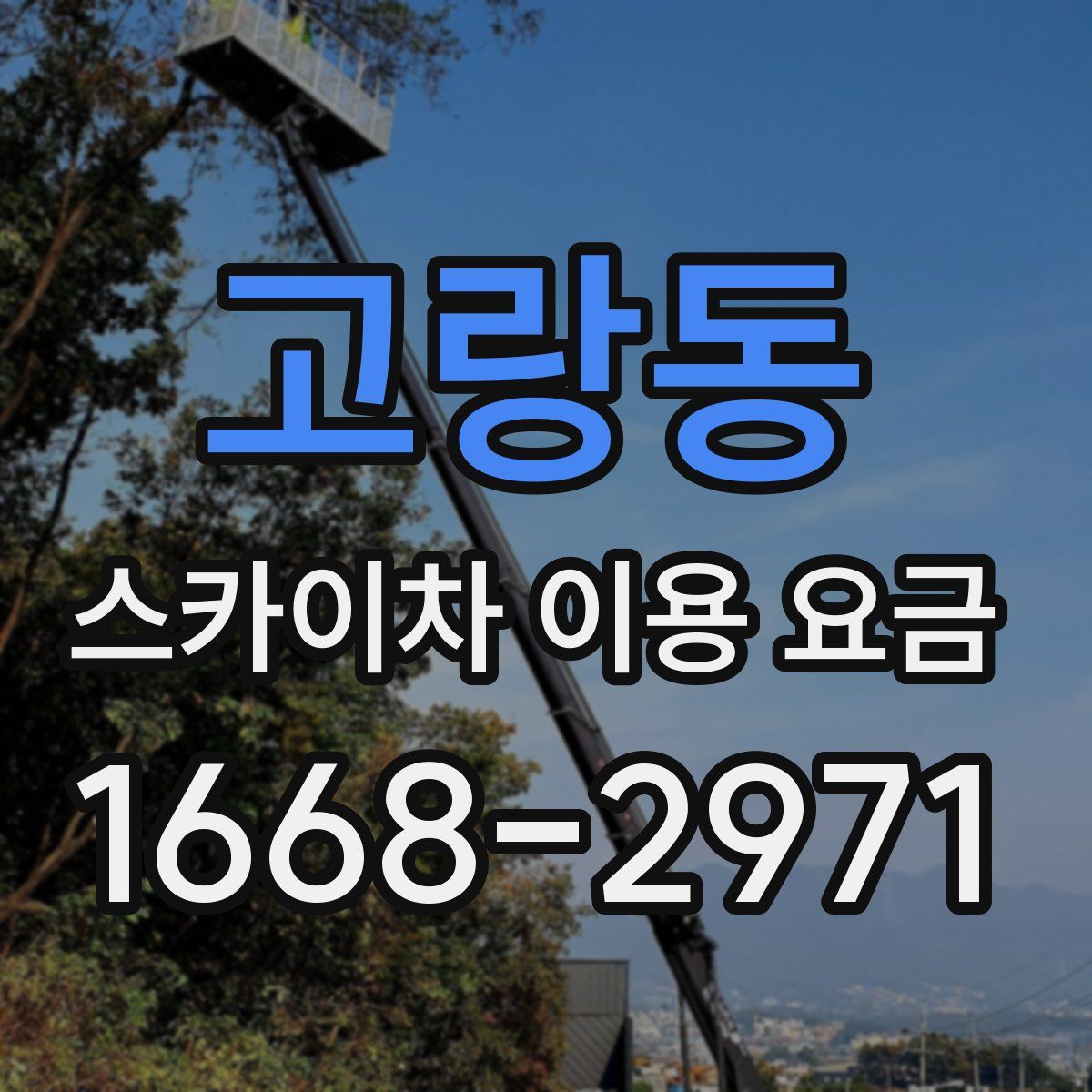 고랑동 스카이차 이용 요금