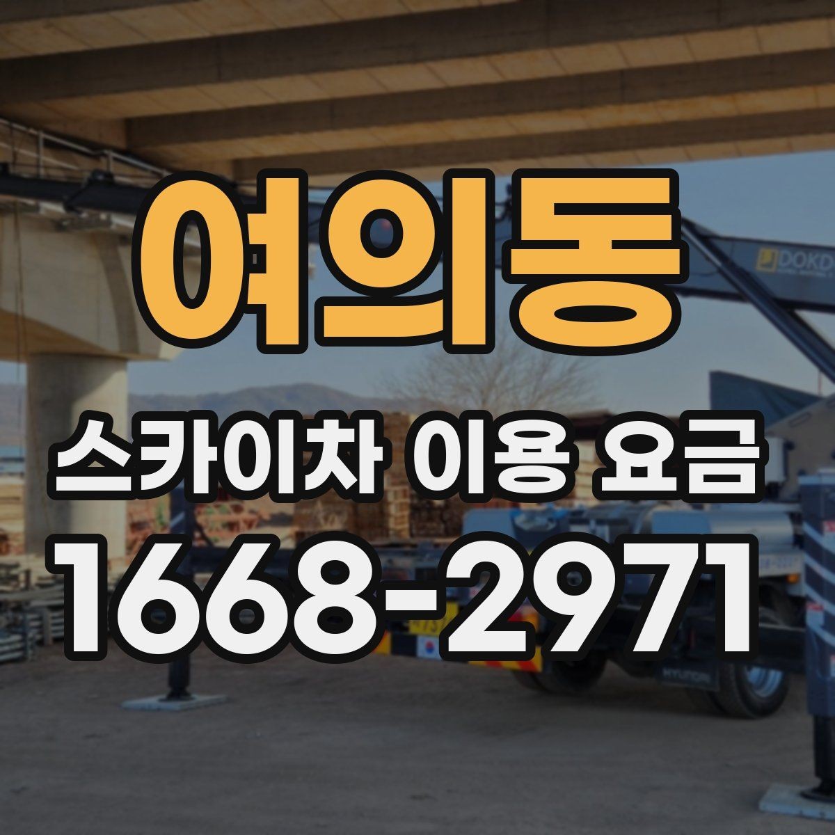 여의동 스카이차 이용 요금 알아볼 때 확인할 기준