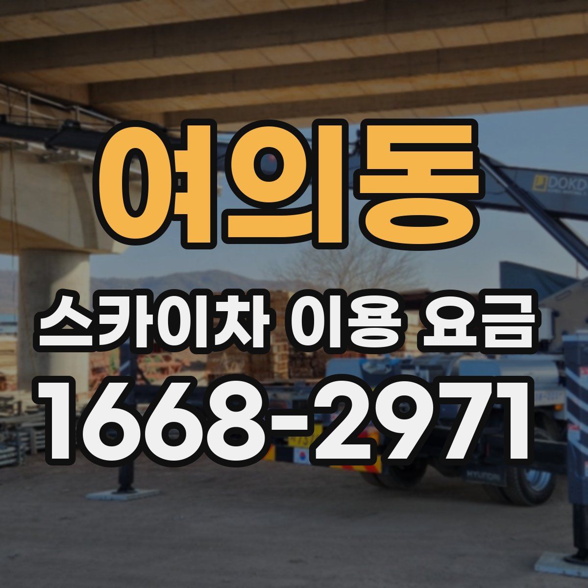 여의동 스카이차 이용 요금