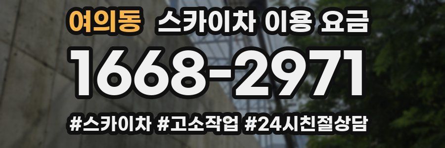 여의동 스카이차 이용 요금