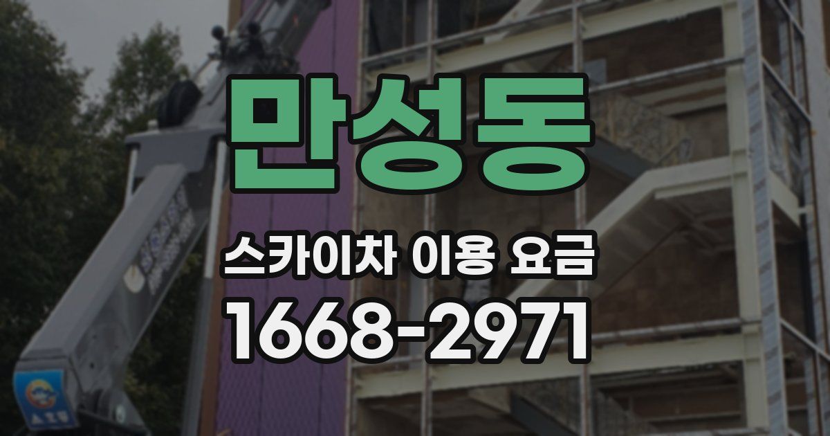 만성동 스카이차 이용 요금