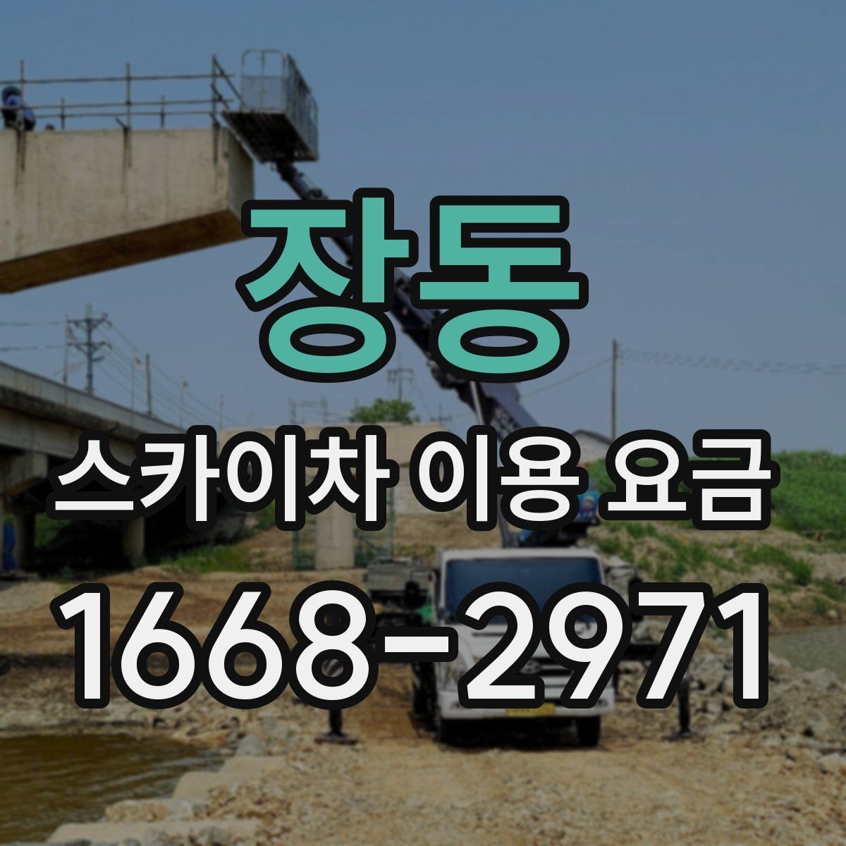 장동 스카이차 이용 요금 확인 시 자주 생기는 오해