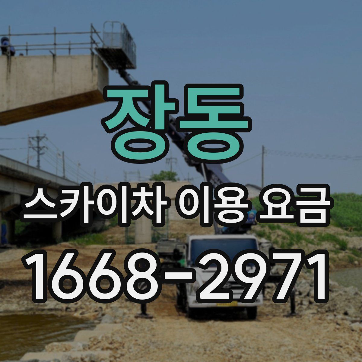 장동 스카이차 이용 요금