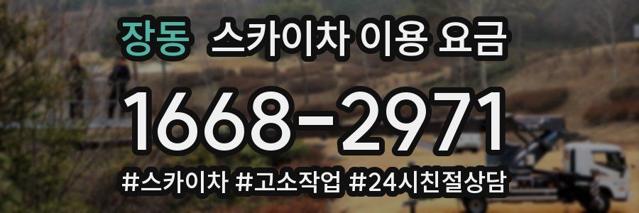 장동 스카이차 이용 요금