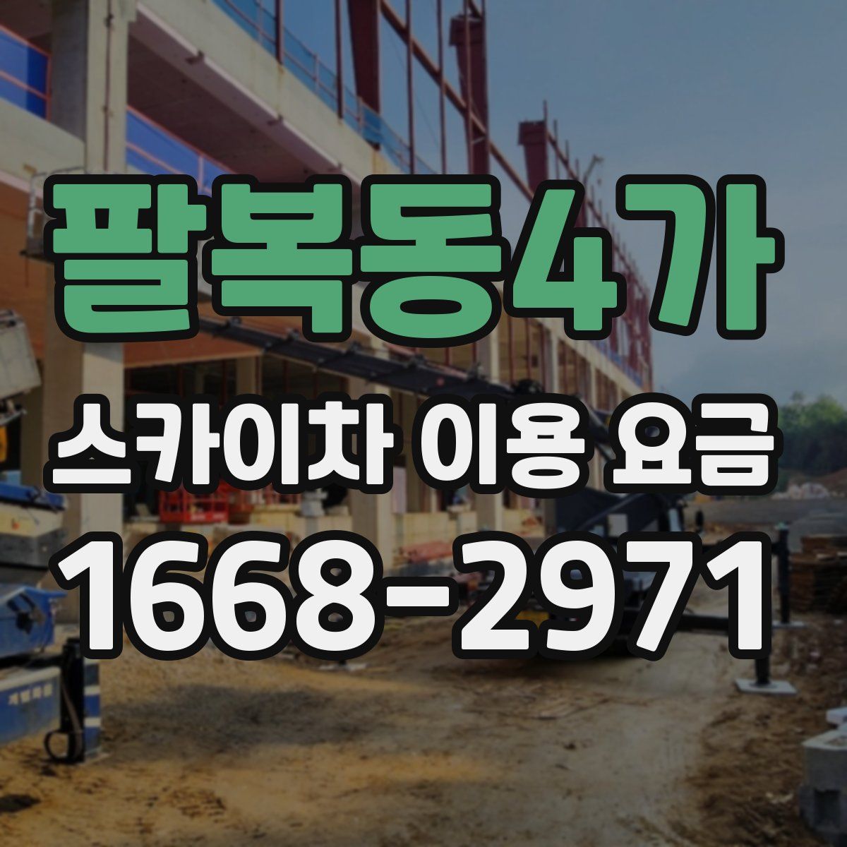 팔복동4가 스카이차 이용 요금