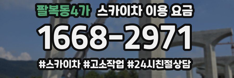 팔복동4가 스카이차 이용 요금