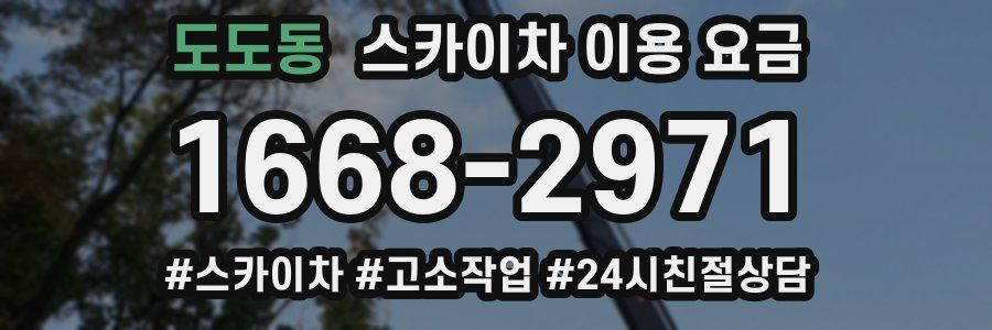 도도동 스카이차 이용 요금
