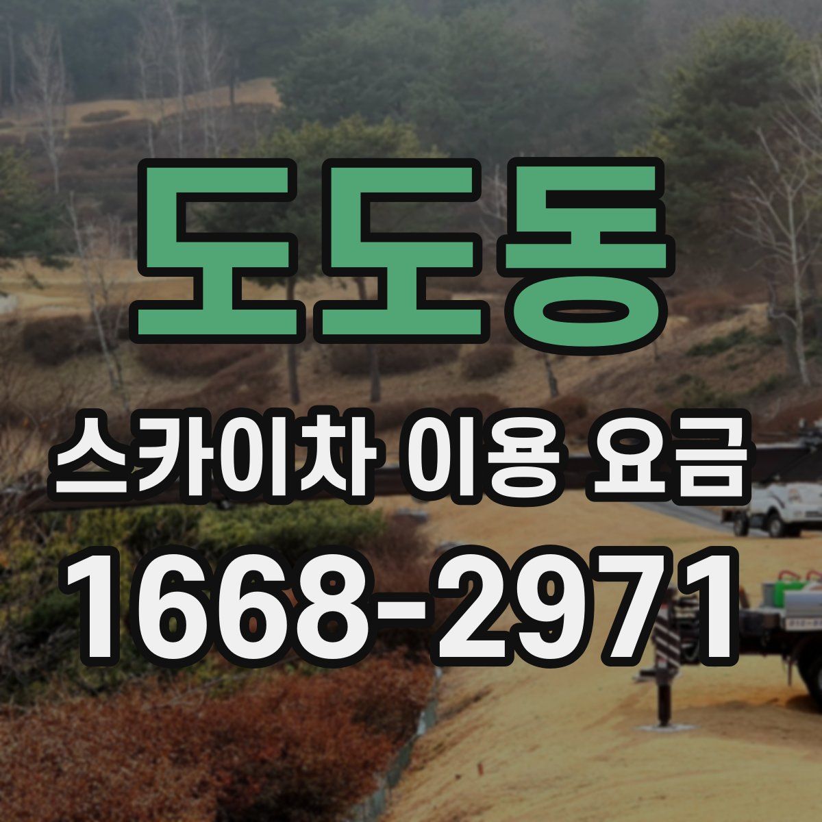 도도동 스카이차 이용 요금