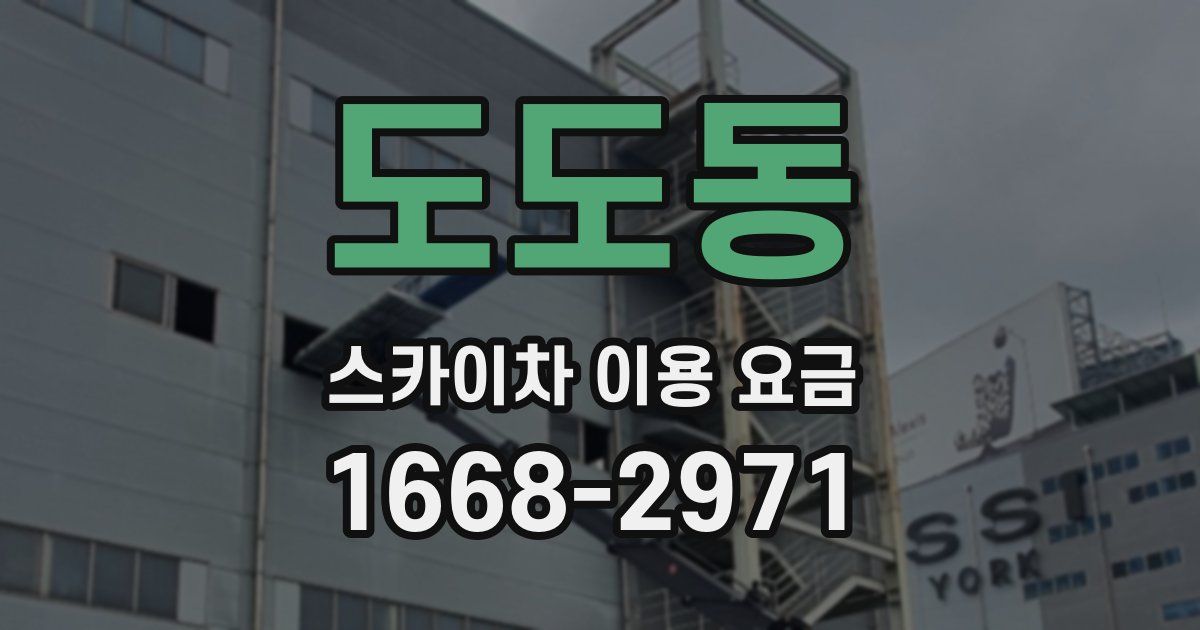 도도동 스카이차 이용 요금