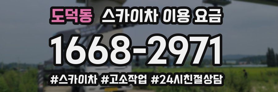 도덕동 스카이차 이용 요금