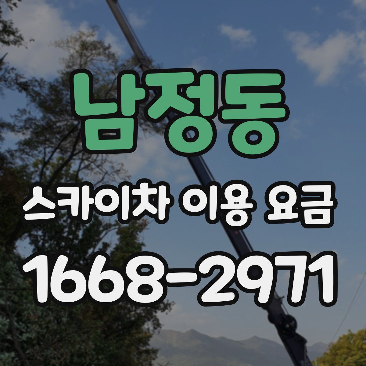 남정동 스카이차 이용 요금