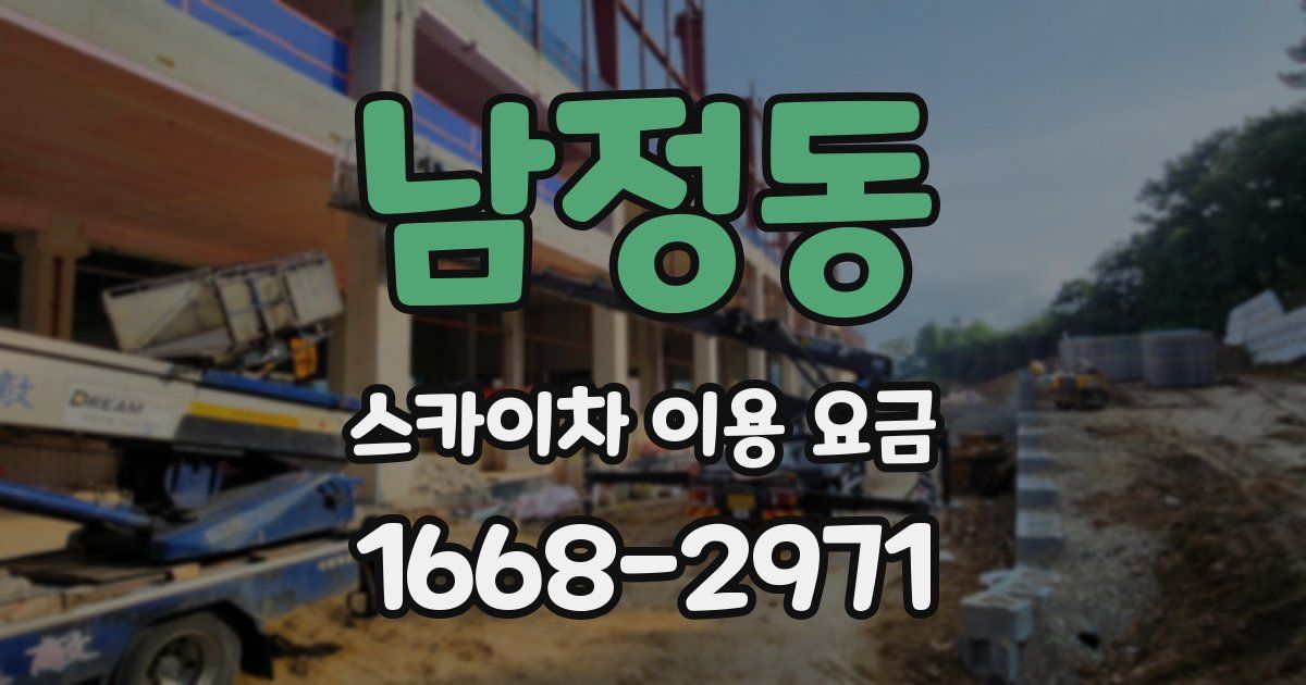 남정동 스카이차 이용 요금