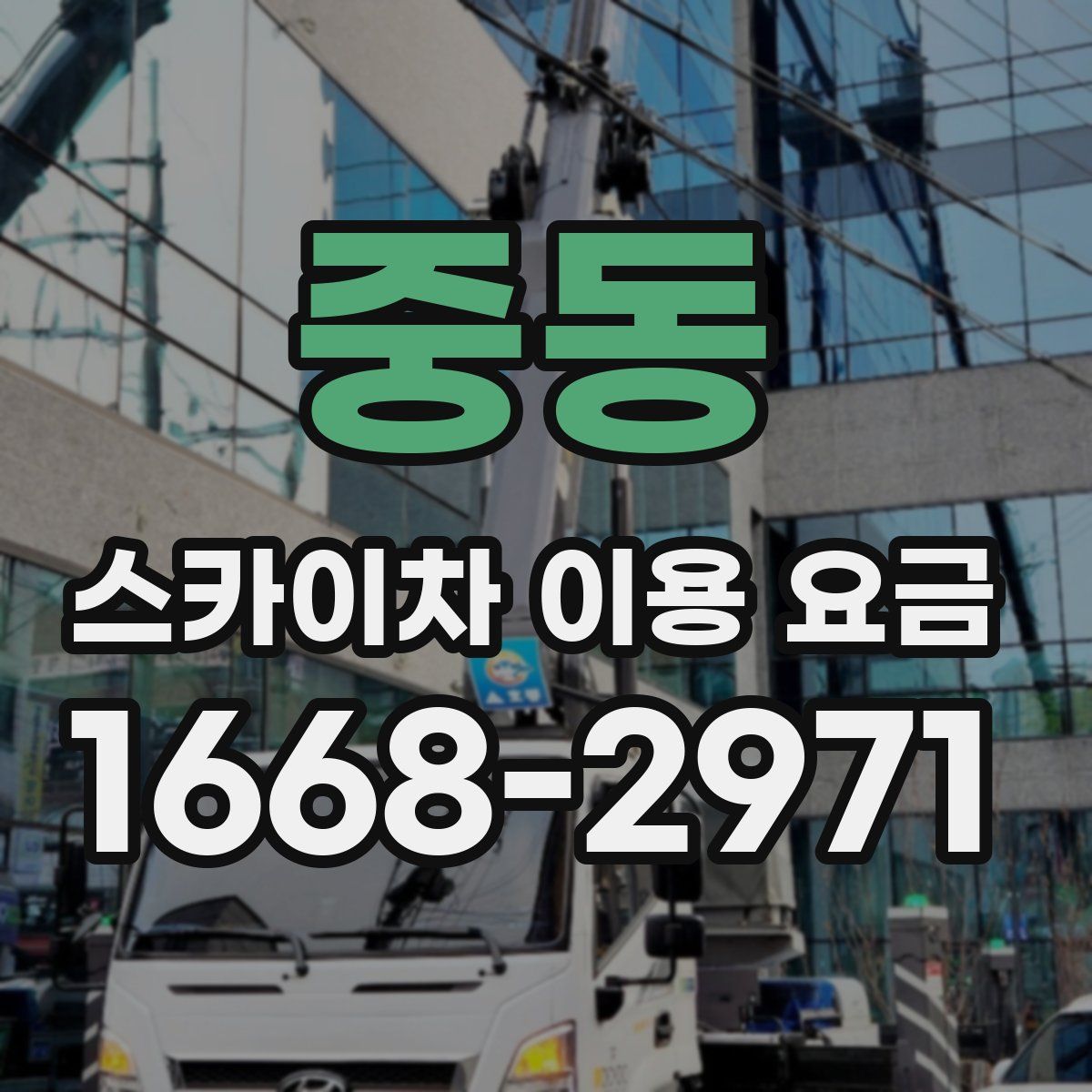 중동 스카이차 이용 요금