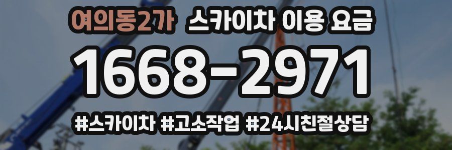 여의동2가 스카이차 이용 요금
