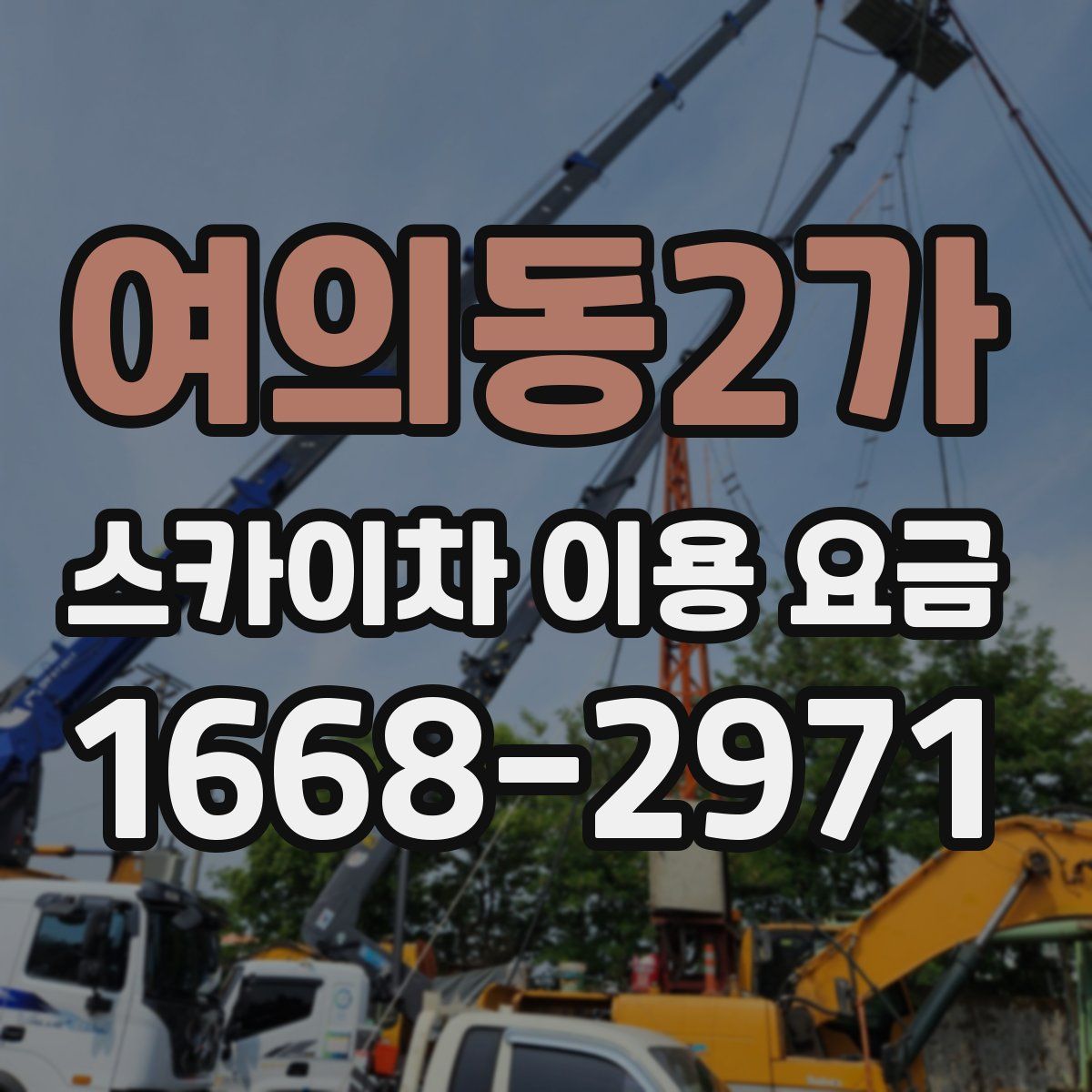 여의동2가 스카이차 이용 요금