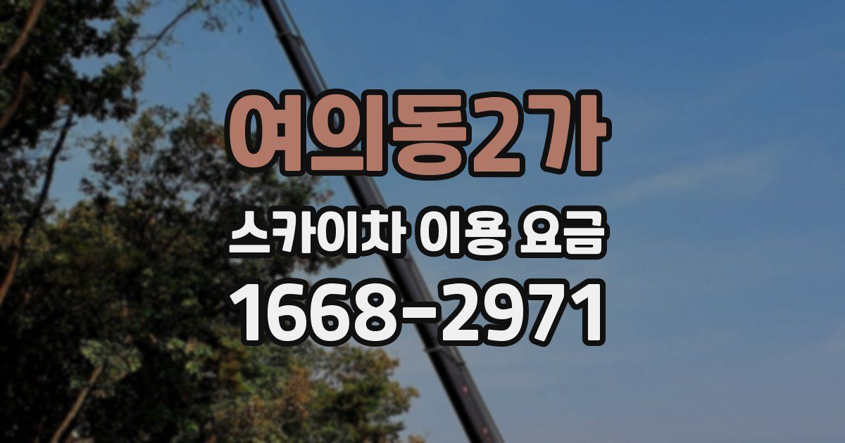 여의동2가 스카이차 이용 요금