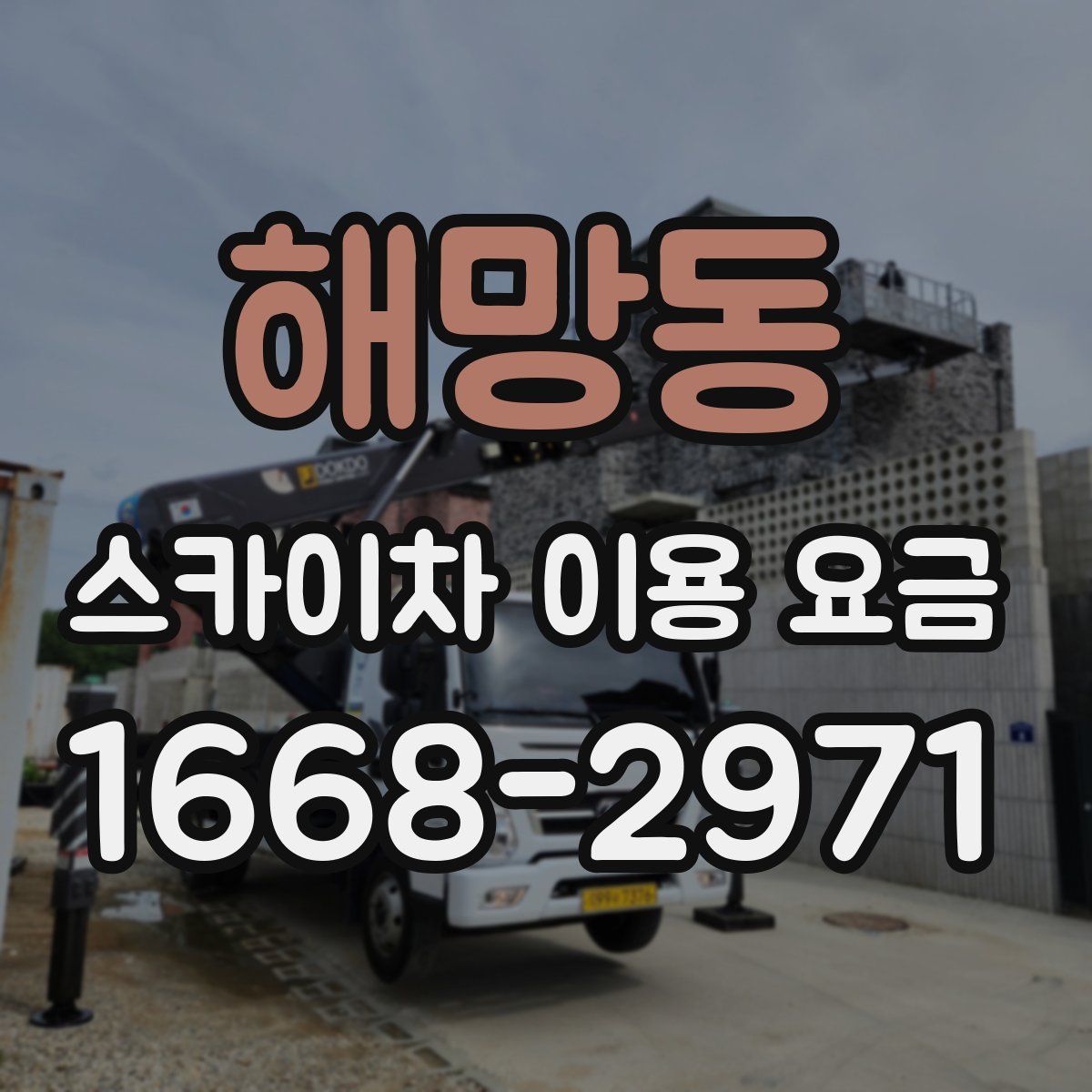 해망동 스카이차 이용 요금