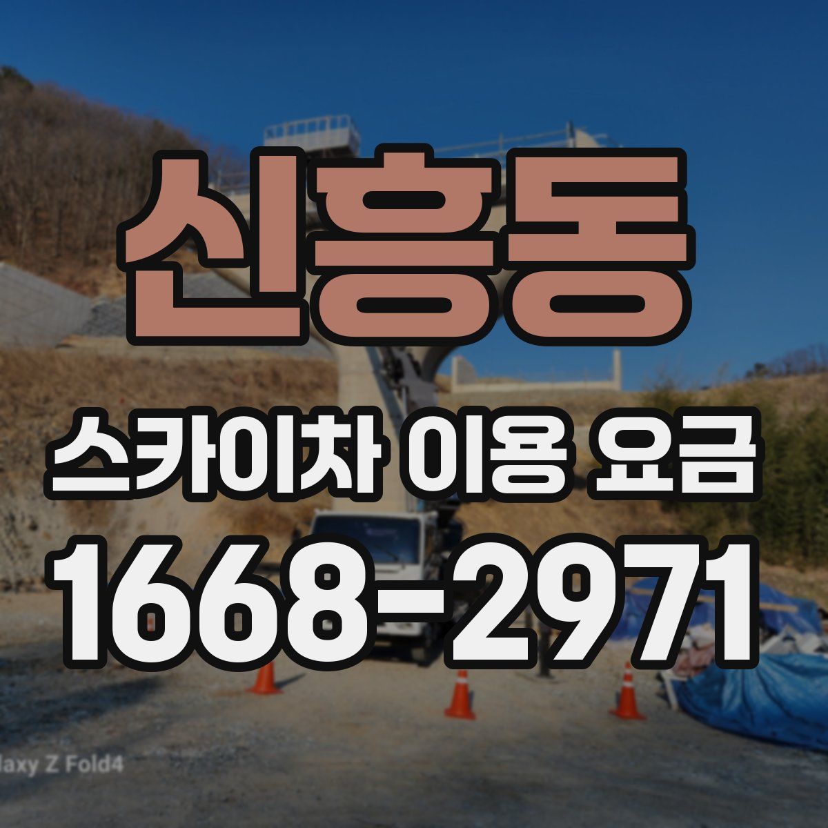 신흥동 스카이차 이용 요금