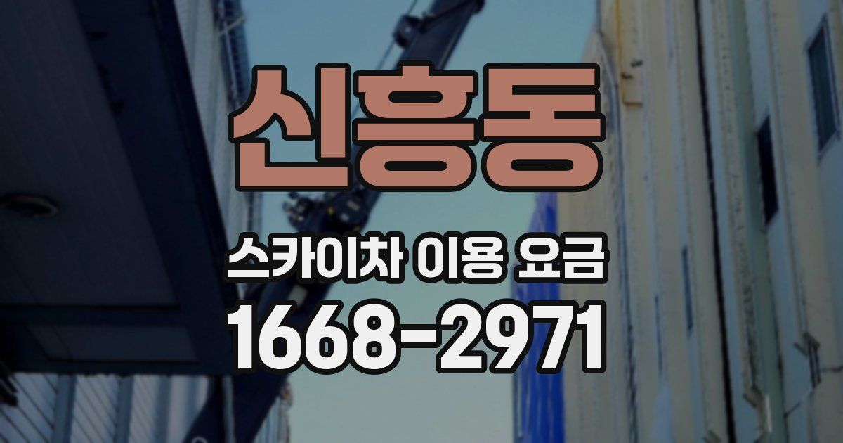 신흥동 스카이차 이용 요금