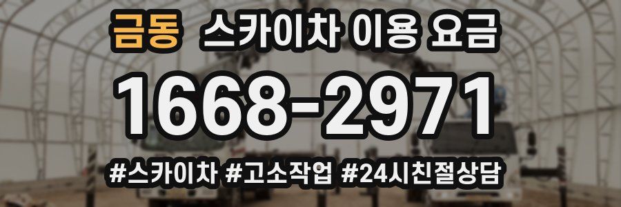 금동 스카이차 이용 요금