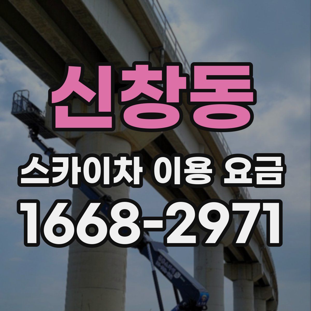 신창동 스카이차 이용 요금