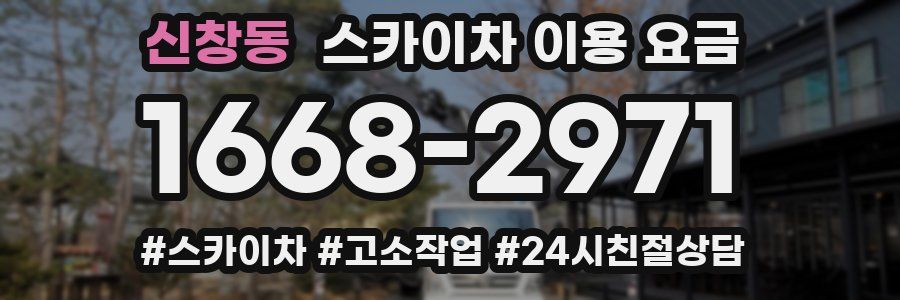 신창동 스카이차 이용 요금