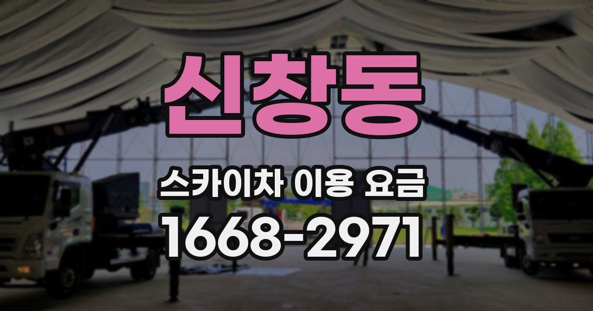 신창동 스카이차 이용 요금