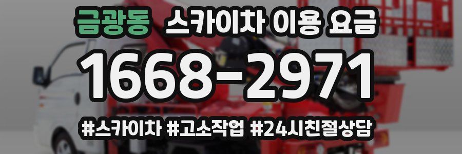 금광동 스카이차 이용 요금