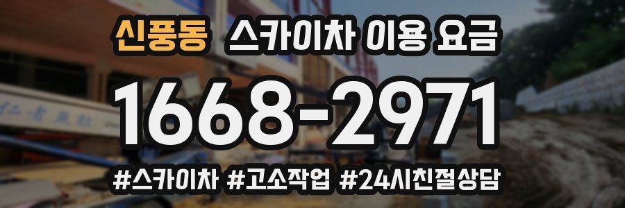 신풍동 스카이차 이용 요금