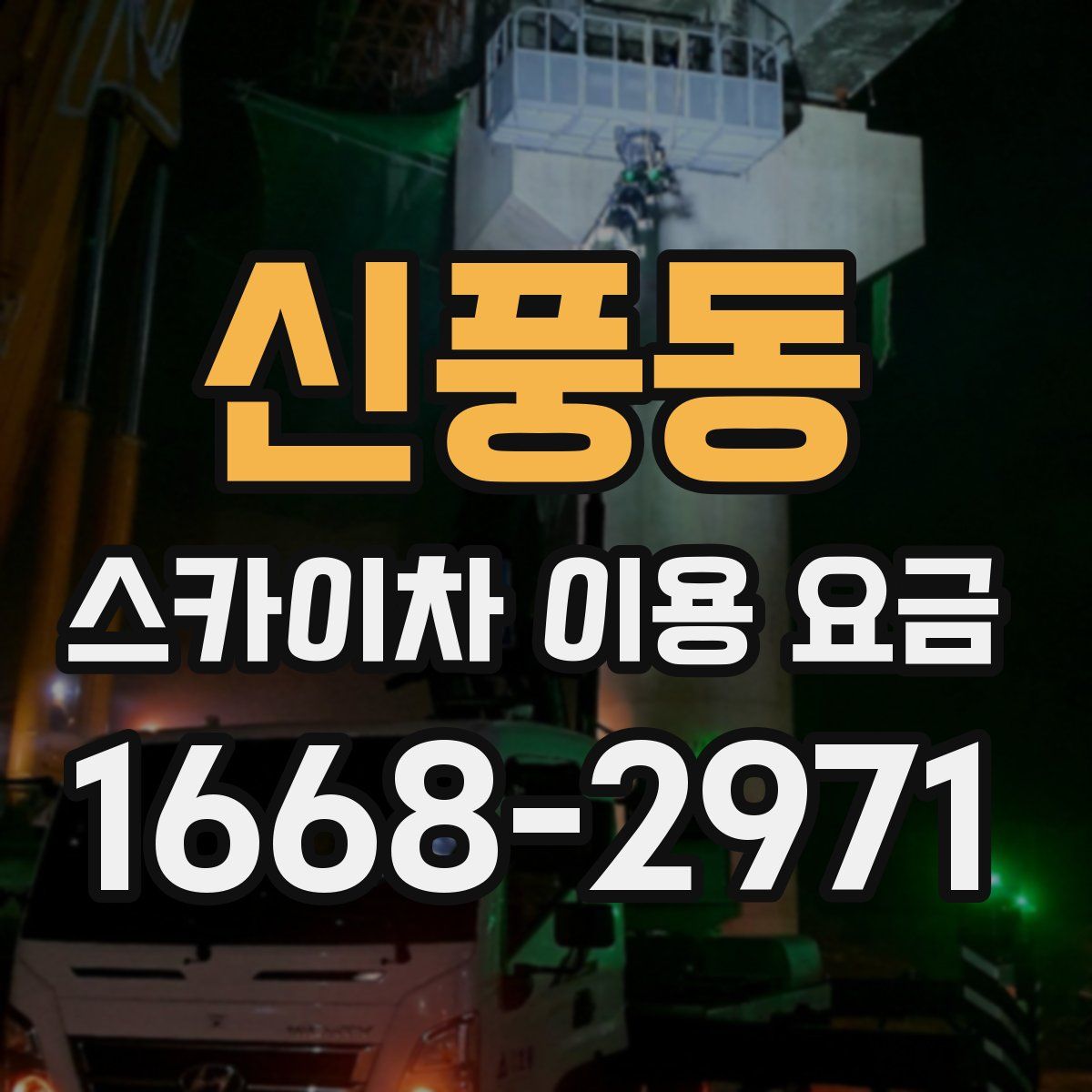 신풍동 스카이차 이용 요금