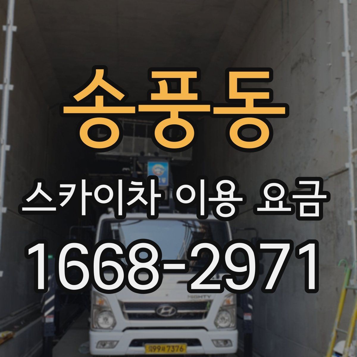 송풍동 스카이차 이용 요금 안내, 현장 맞춤 견적 받는 법