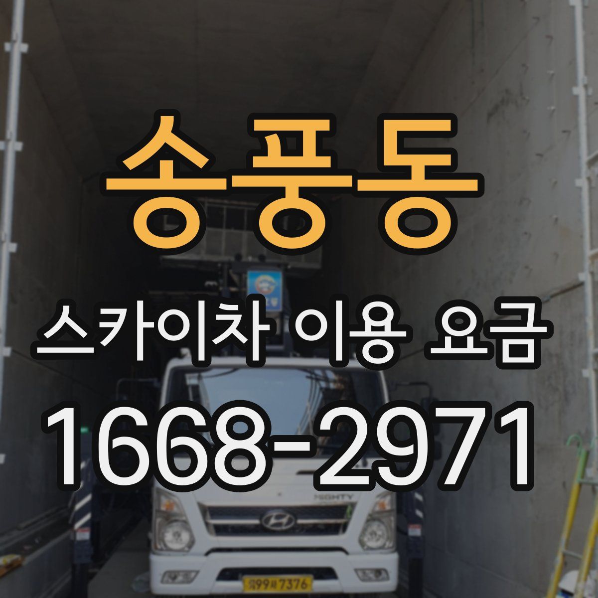 송풍동 스카이차 이용 요금