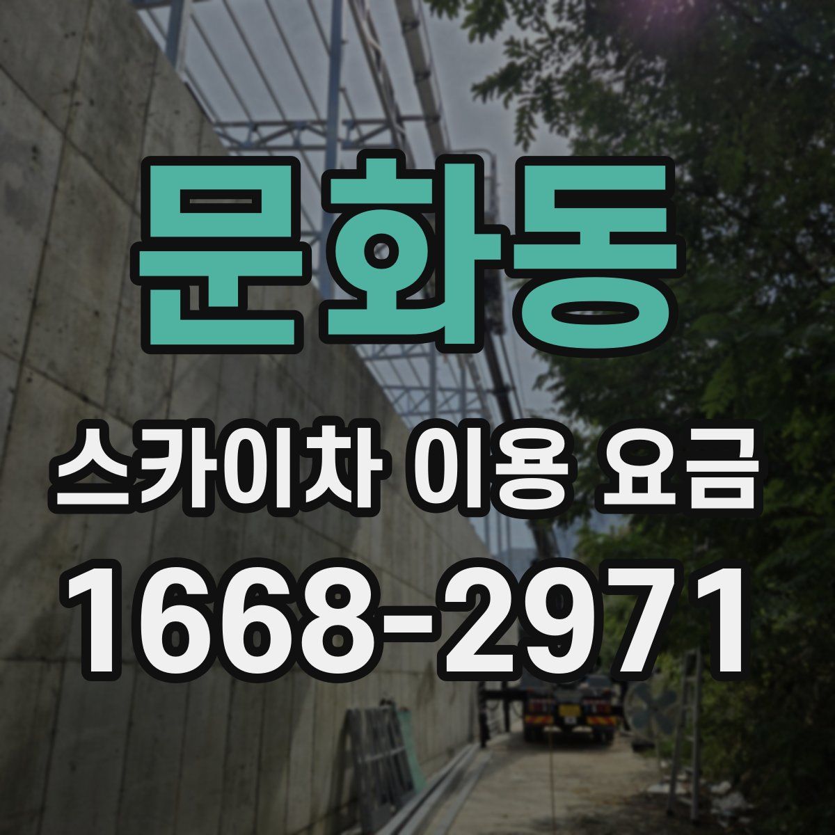 문화동 스카이차 이용 요금