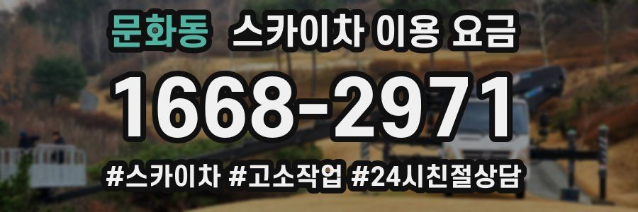 문화동 스카이차 이용 요금