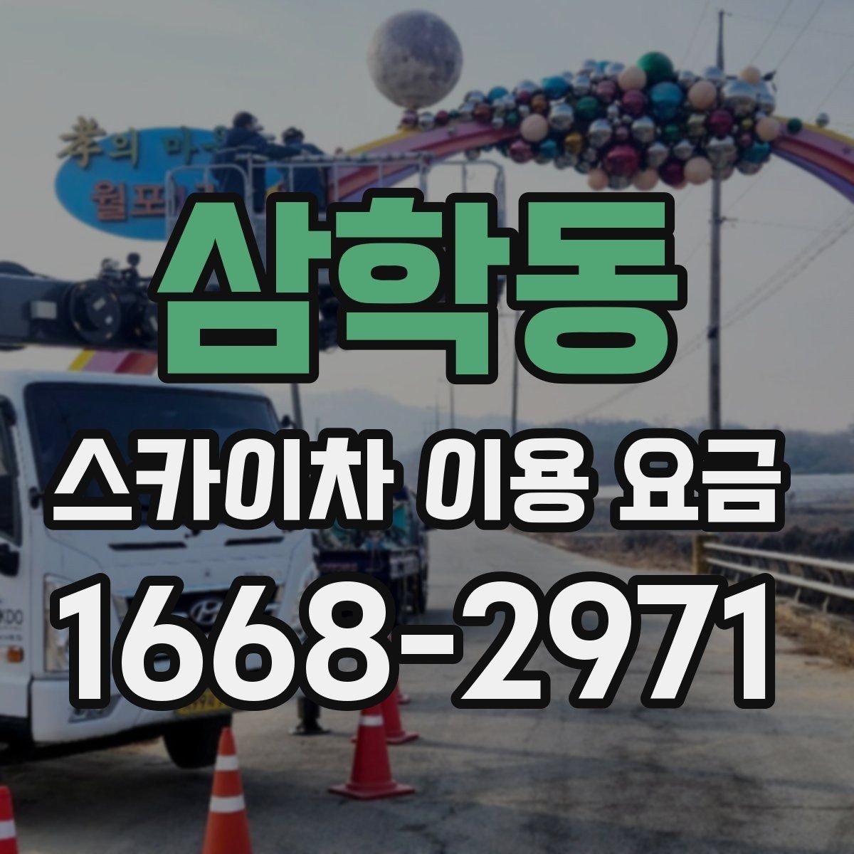 삼학동 스카이차 이용 요금 안내를 참고할 때 실수하기 쉬운 점