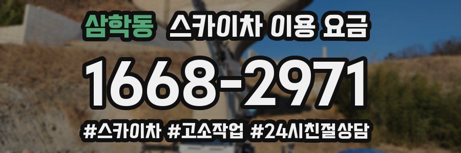 삼학동 스카이차 이용 요금